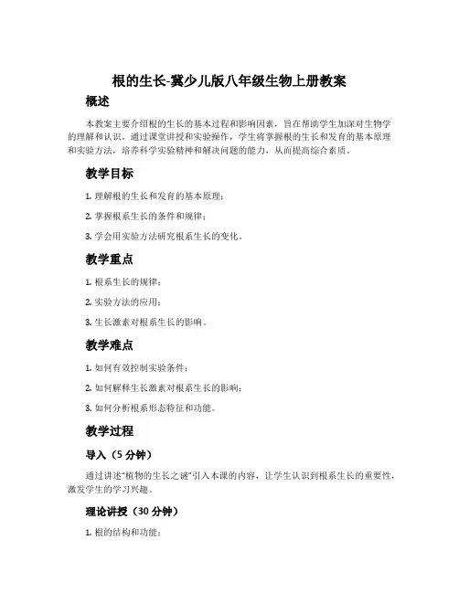 根的生长-冀少儿版八年级生物上册教案