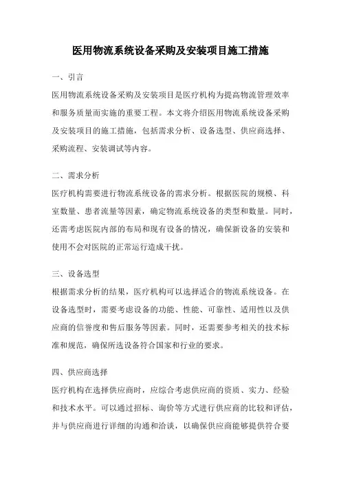 医用物流系统设备采购及安装项目施工措施