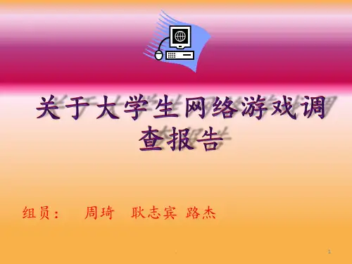 关于大学生网络游戏调查报告PPT课件