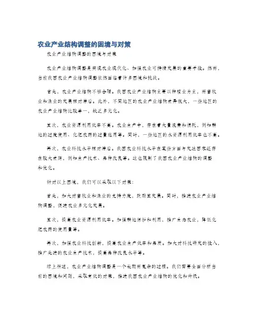 农业产业结构调整的困境与对策