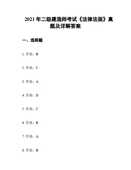 2021年二级建造师考试《法律法规》真题及详解答案