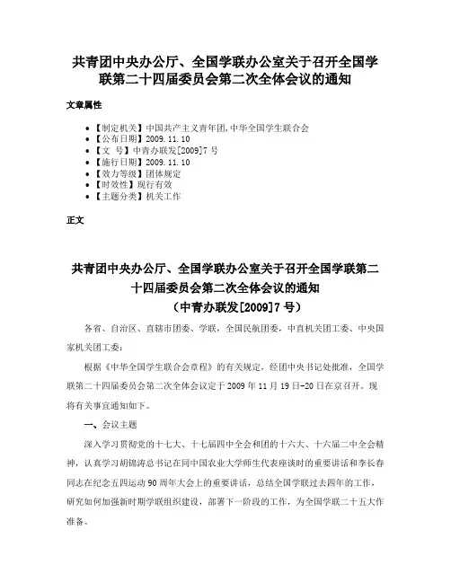 共青团中央办公厅、全国学联办公室关于召开全国学联第二十四届委员会第二次全体会议的通知
