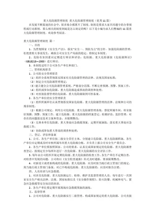 重大危险源管理制度 重大危险源管理制度(优秀11篇)