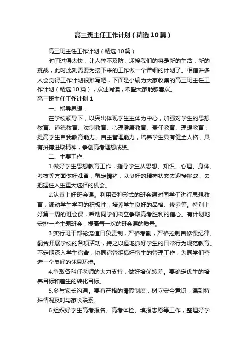 高三班主任工作计划（精选10篇）