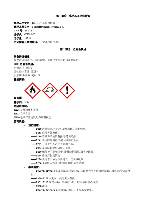 N,N-二甲基异丙醇胺-安全技术说明书MSDS