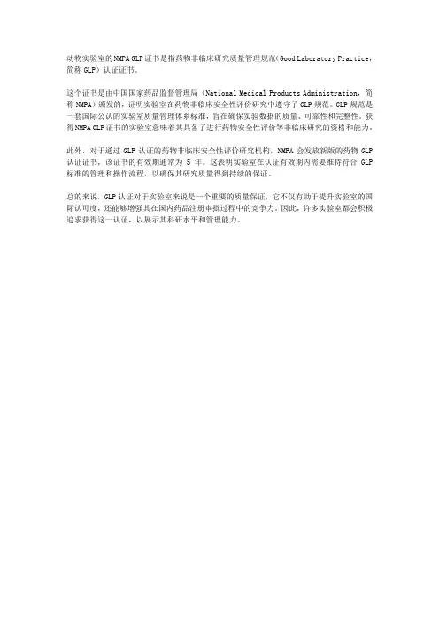 动物实验室的nmpa glp 证书