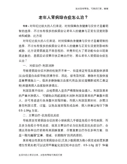 老年人肾病综合症怎么治？