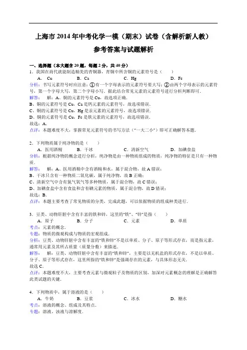 上海市2014年中考化学一模期末试卷含解析新人教