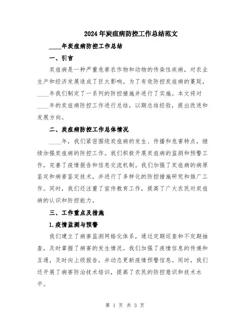 2024年炭疽病防控工作总结范文