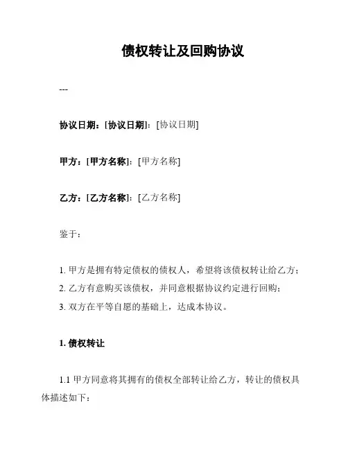 债权转让及回购协议