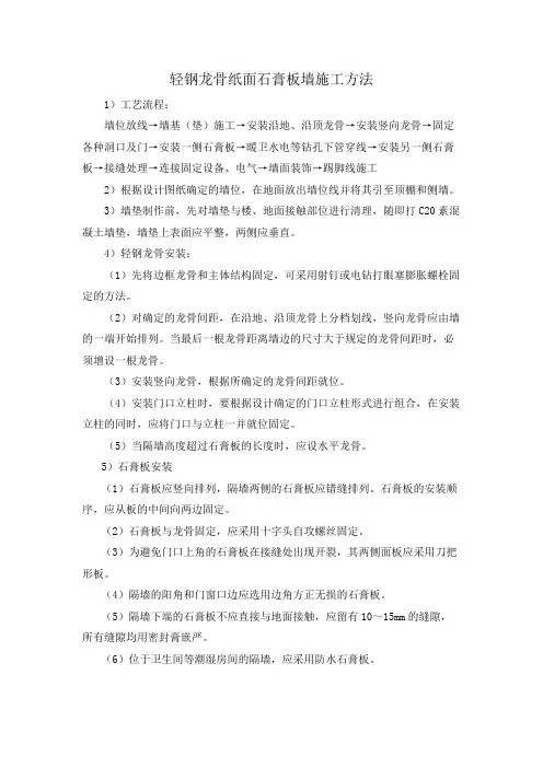 轻钢龙骨纸面石膏板墙施工方法