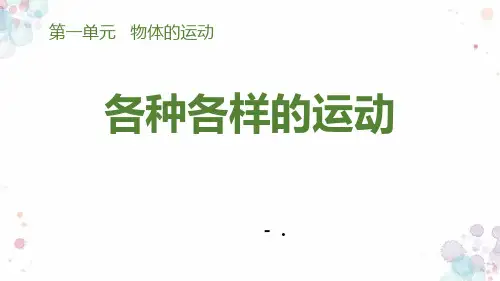 《各种各样的运动》PPT课件