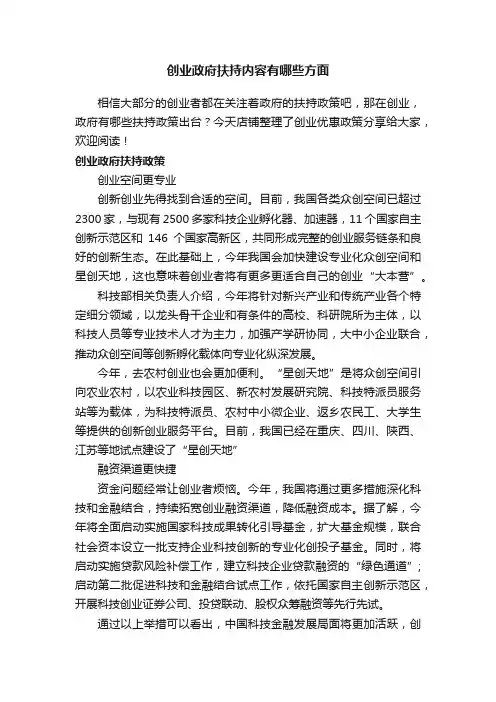 创业政府扶持内容有哪些方面
