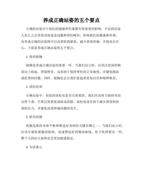 养成正确站姿的五个要点