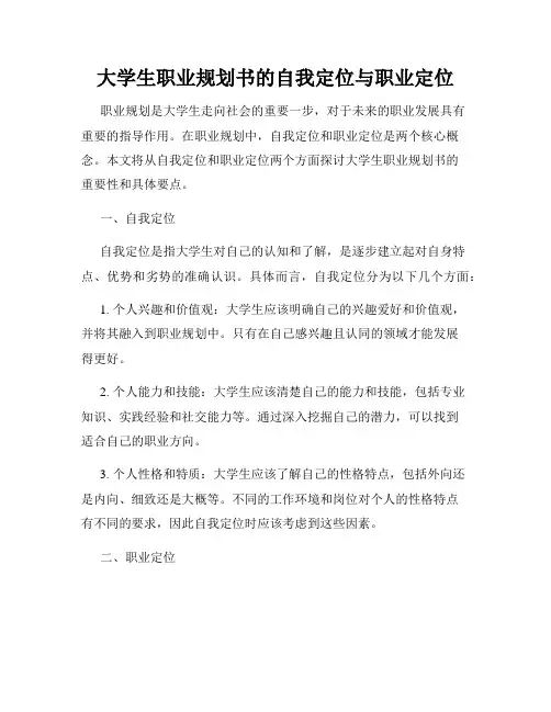 大学生职业规划书的自我定位与职业定位