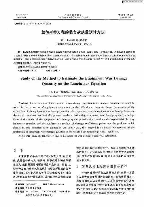 兰彻斯特方程的装备战损量预计方法