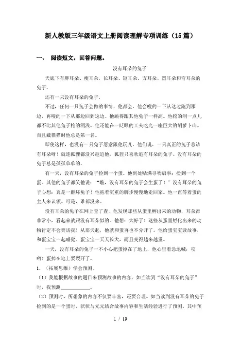 新人教版三年级语文上册阅读理解专项训练(15篇)