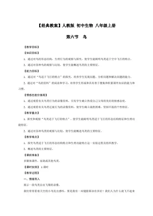 【经典教案】人教版 初中生物 八年级上册 教学设计  5.1.6 鸟
