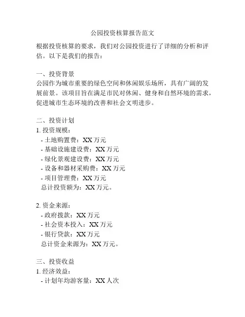 公园投资核算报告范文