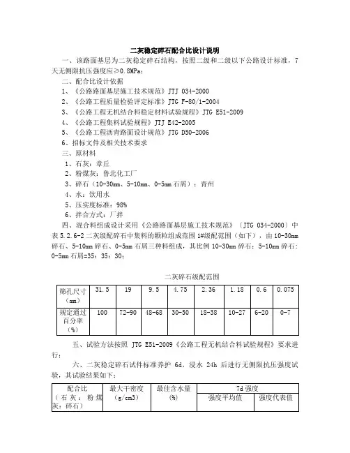 二灰稳定碎石配合比设计说明