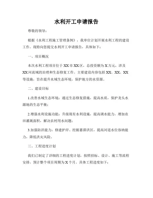 水利开工申请报告