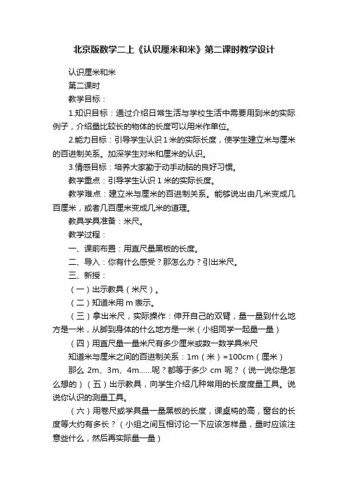 北京版数学二上《认识厘米和米》第二课时教学设计