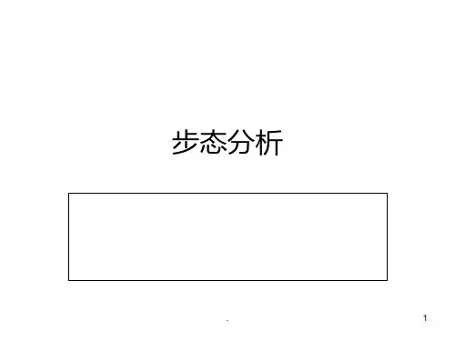步态分析PPT课件