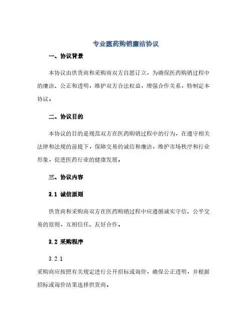 2023专业医药购销廉洁通用协议,精选标准合同范本.doc
