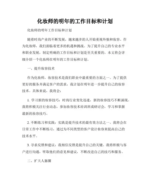 化妆师的明年的工作目标和计划