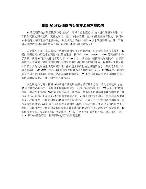 我国5G移动通信的关键技术与发展趋势