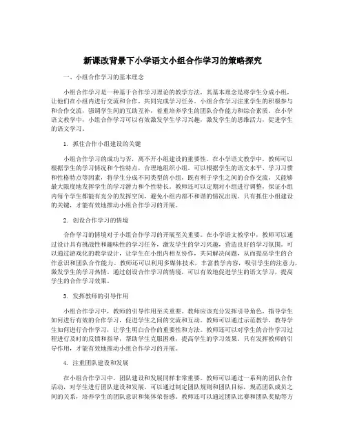 新课改背景下小学语文小组合作学习的策略探究