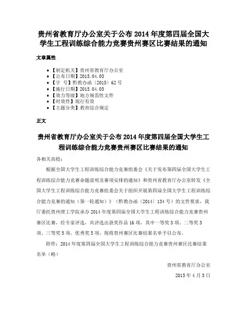 贵州省教育厅办公室关于公布2014年度第四届全国大学生工程训练综合能力竞赛贵州赛区比赛结果的通知