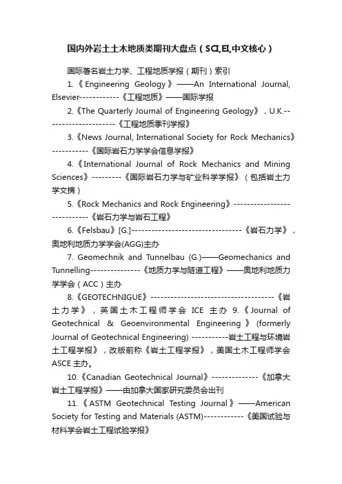国内外岩土土木地质类期刊大盘点（SCI,EI,中文核心）