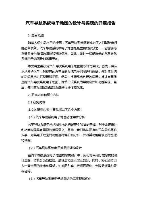 汽车导航系统电子地图的设计与实现的开题报告