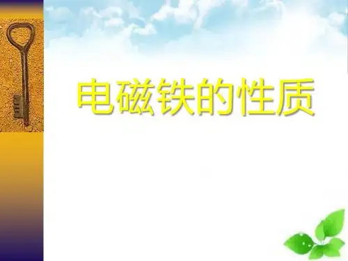 《电磁铁的性质》神奇的电磁铁PPT课件(自制)