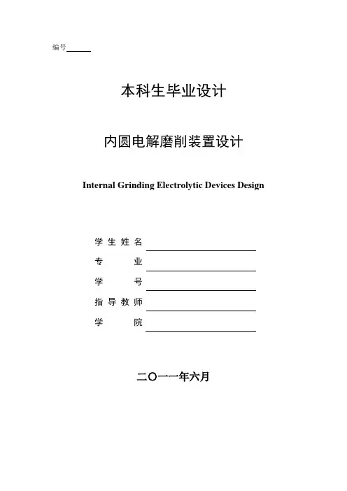 内圆电解磨削装置设计 毕业设计