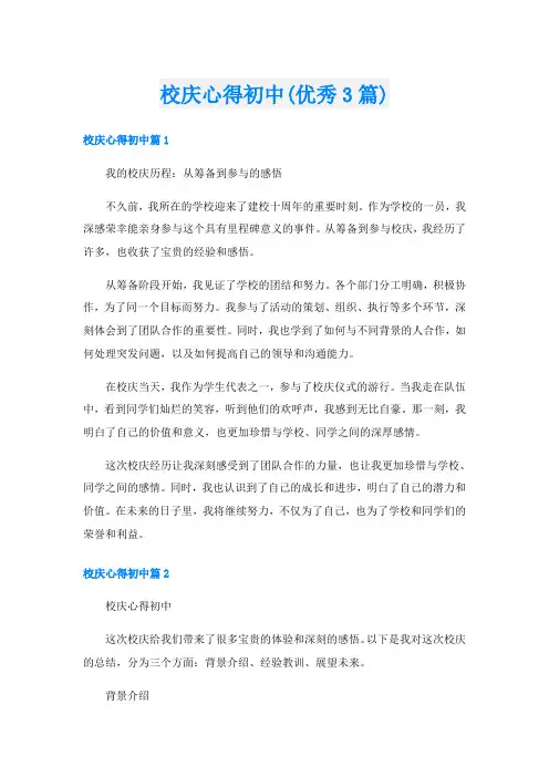 校庆心得初中(优秀3篇)
