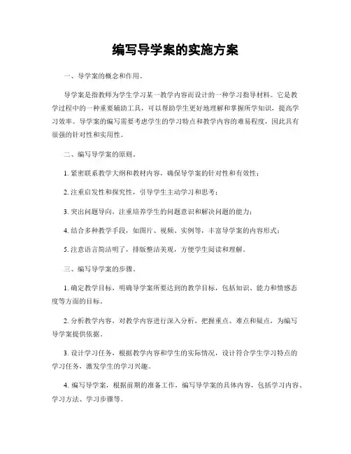 编写导学案的实施方案