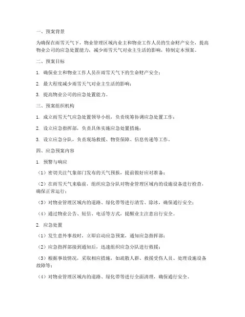 物业雨雪应急预案方案