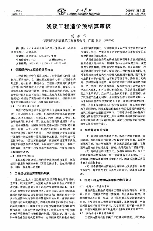 浅谈工程造价预结算审核