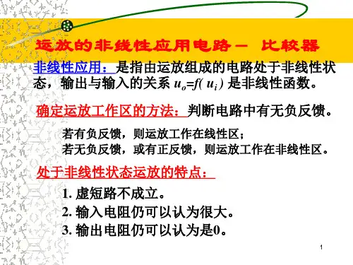 运放的非线性应用电路-比较器