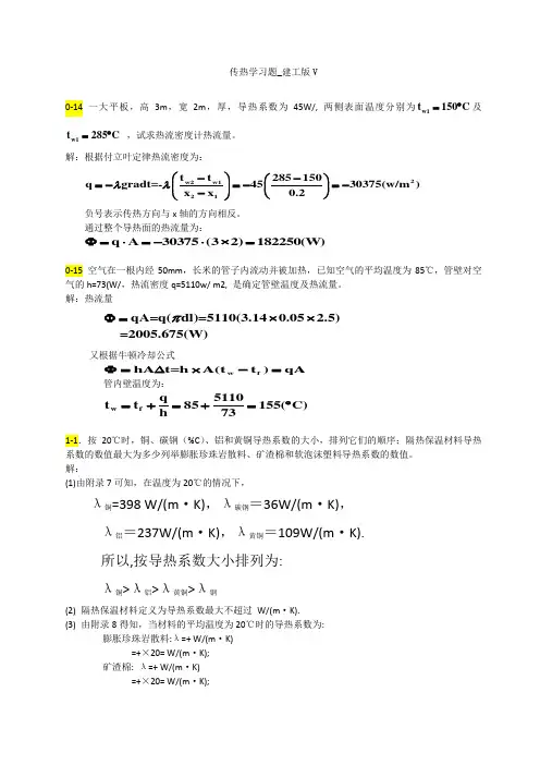 传热学第五版课后习题答案(1)