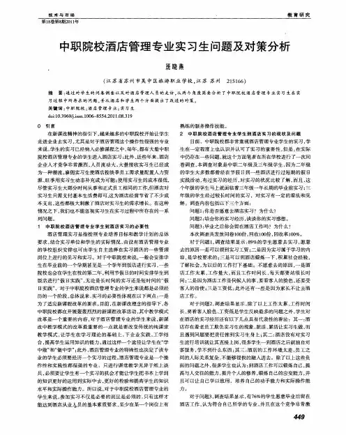 中职院校酒店管理专业实习生问题及对策分析