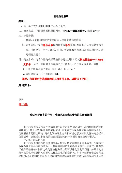 天大 管理信息系统 答案1  第二组 论述电子商务的作用、功能以及为我们带来的生活的便利