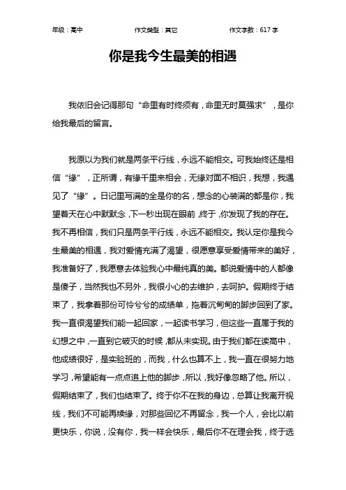 你是我今生最美的相遇作文【高中高中600字】