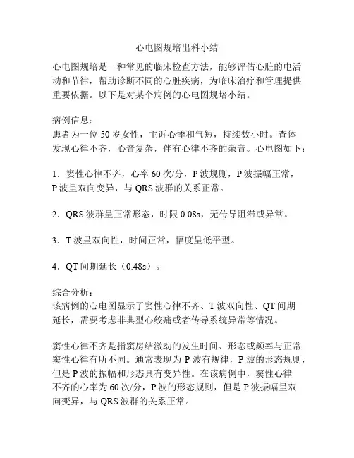 心电图规培出科小结