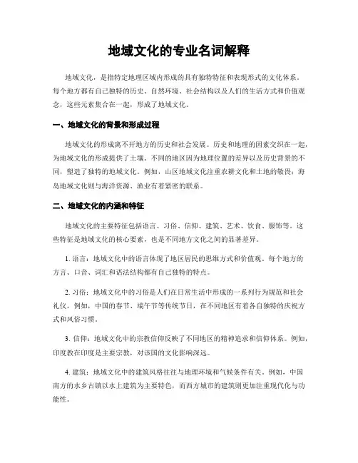 地域文化的专业名词解释
