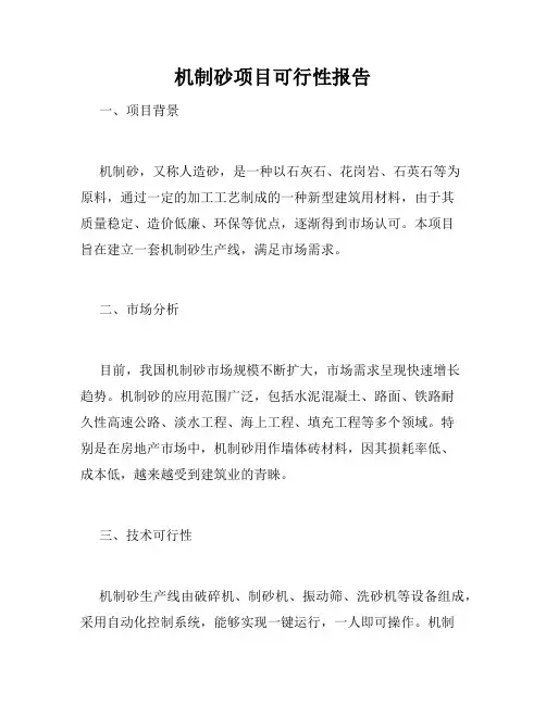 机制砂项目可行性报告