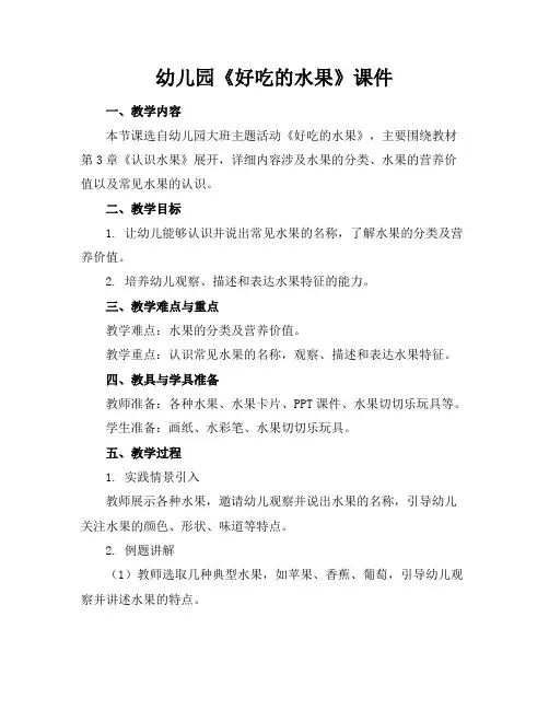 幼儿园《好吃的水果》课件(1)