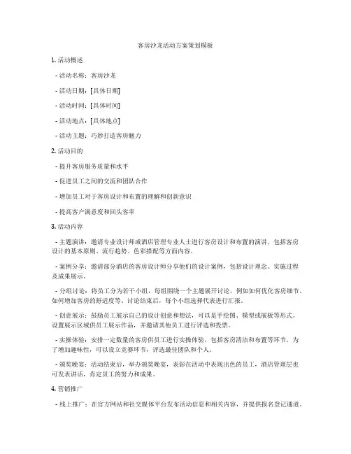 客房沙龙活动方案策划模板